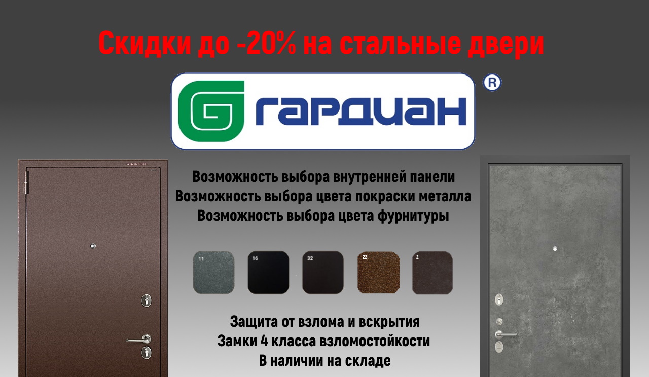 Двери Гардиан со скидкой до -20%