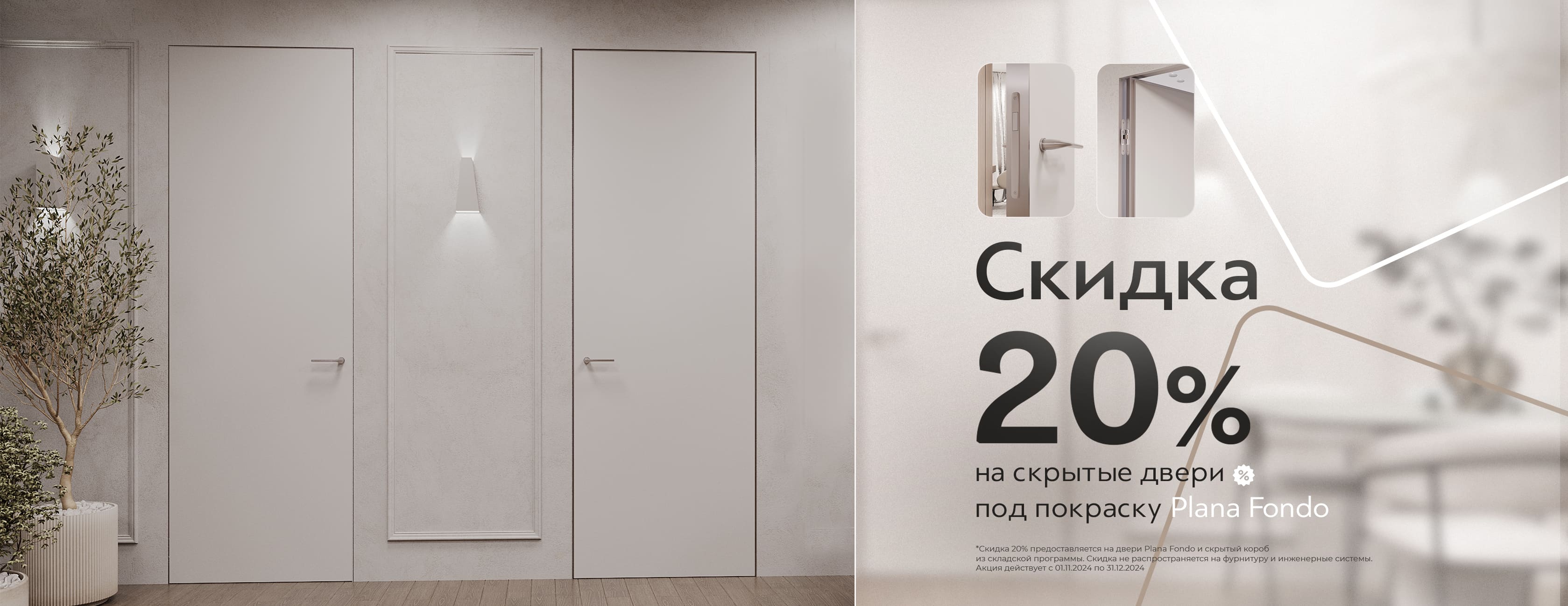 20% на двери под покраску Plana Fondo